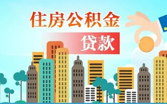 秦岭市公积金贷款政策_高平公积金代办服务